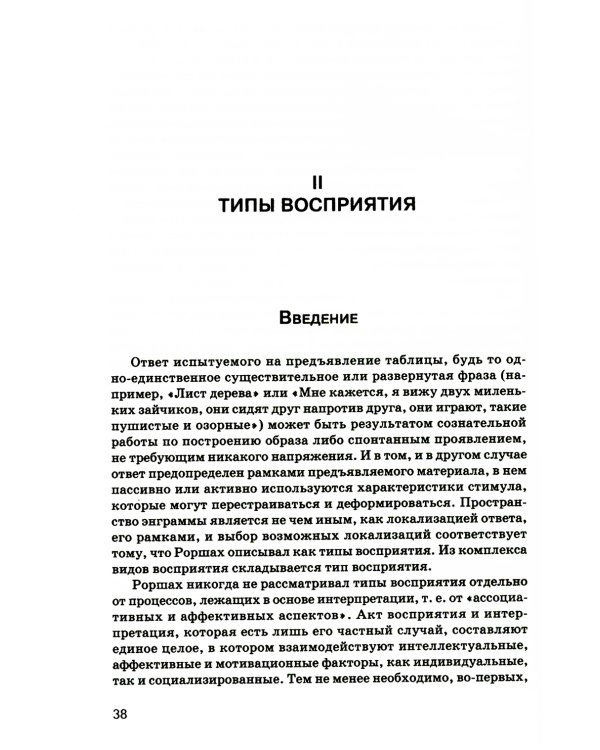 Тест Роршаха. Практическое руководство. 2-е изд., стер