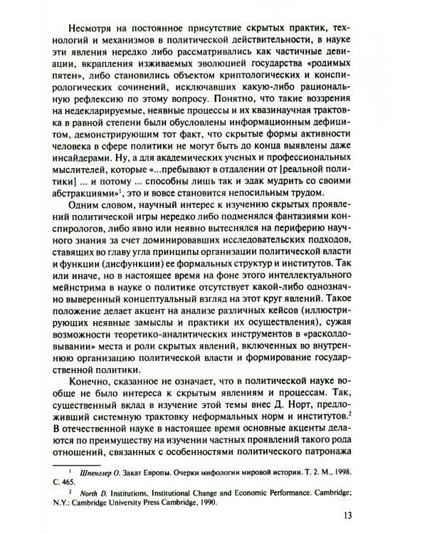 Латентные механизмы формирования государственной политики: Учебное пособие