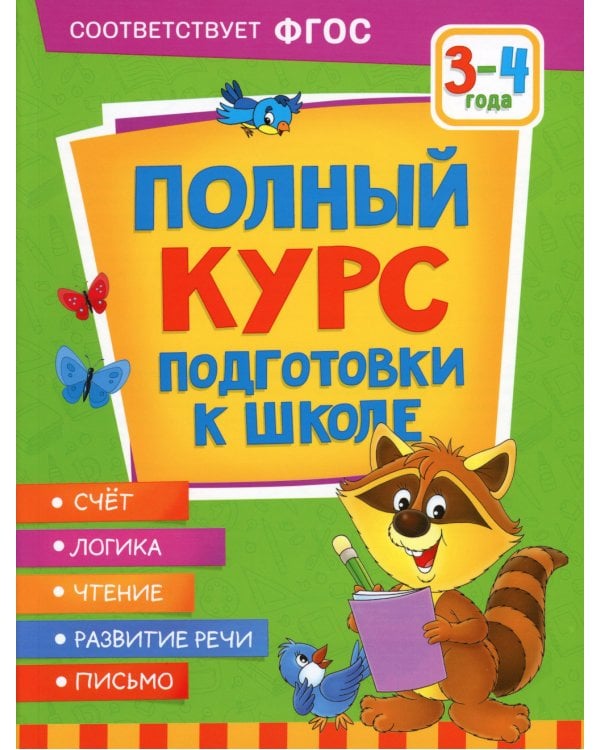 Полный курс подготовки к школе. 3-4 года