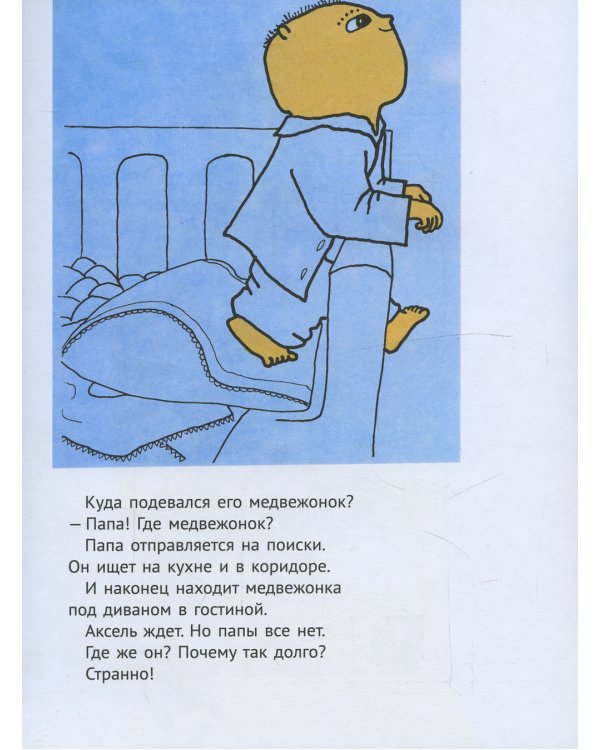 Спокойной ночи, Аксель!