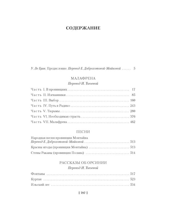 Все об Орсинии: роман, рассказы