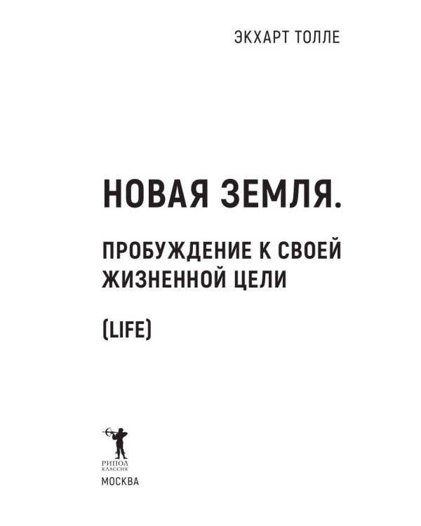Новая земля. Пробуждение к своей жизненной цели