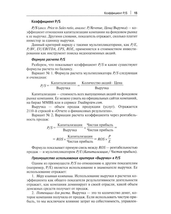 Фундаментальный анализ акций с помощью коэффициентов и моделей: Учебно-практическое пособие