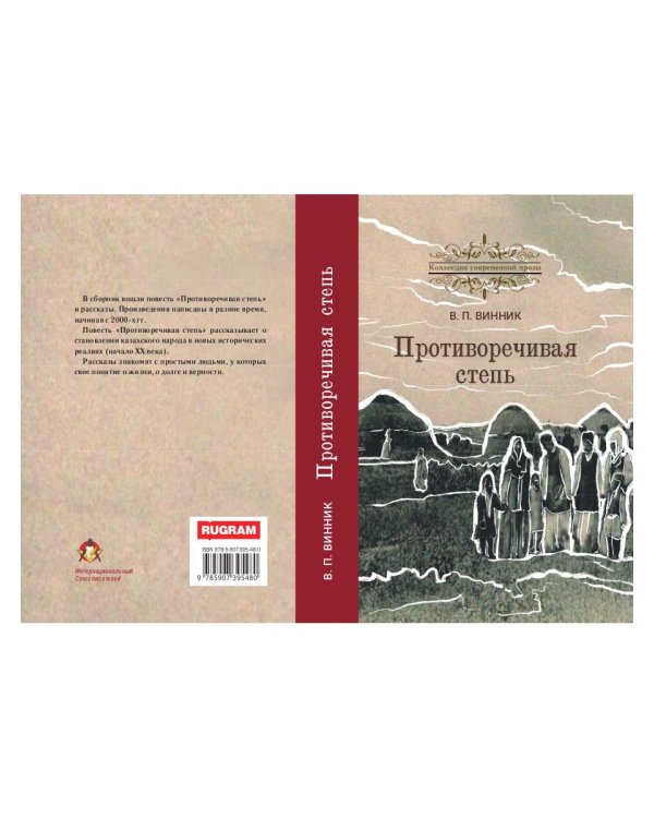 Противоречивая степь. Повесть и рассказы