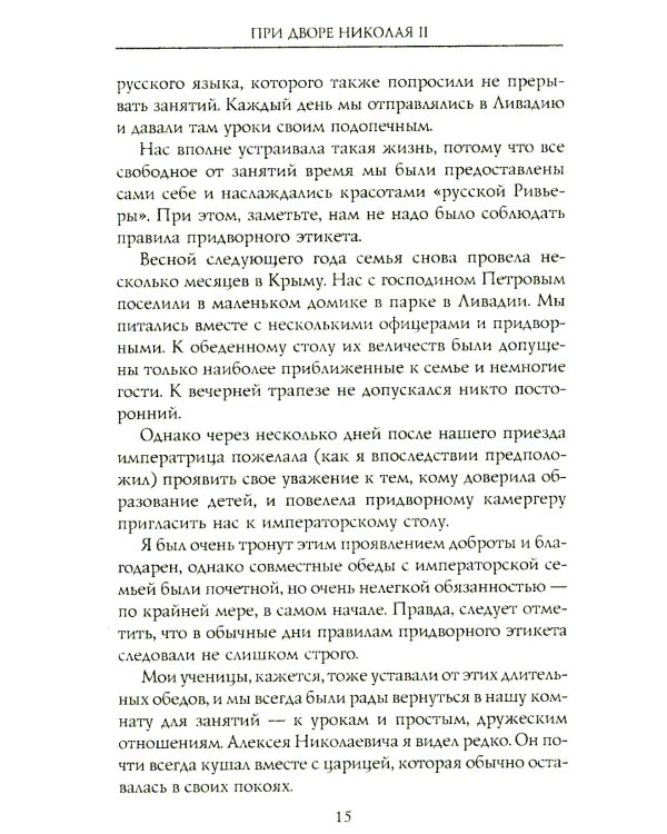 При дворе Николая II. Воспоминания наставника цесаревича Алексея. 1905-1918