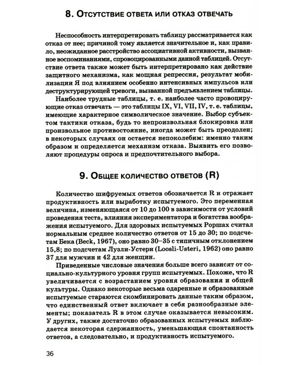 Тест Роршаха. Практическое руководство. 2-е изд., стер