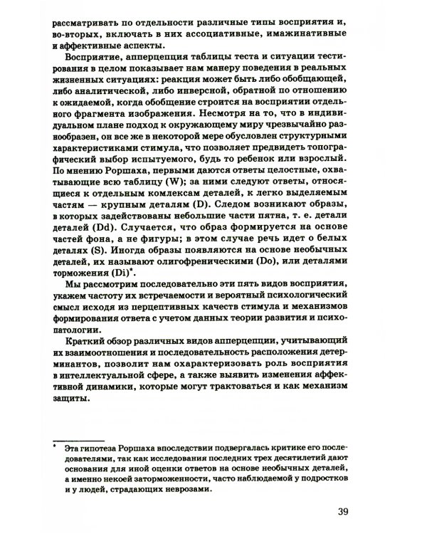 Тест Роршаха. Практическое руководство. 2-е изд., стер