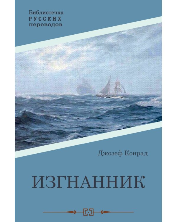 Изгнанник: роман