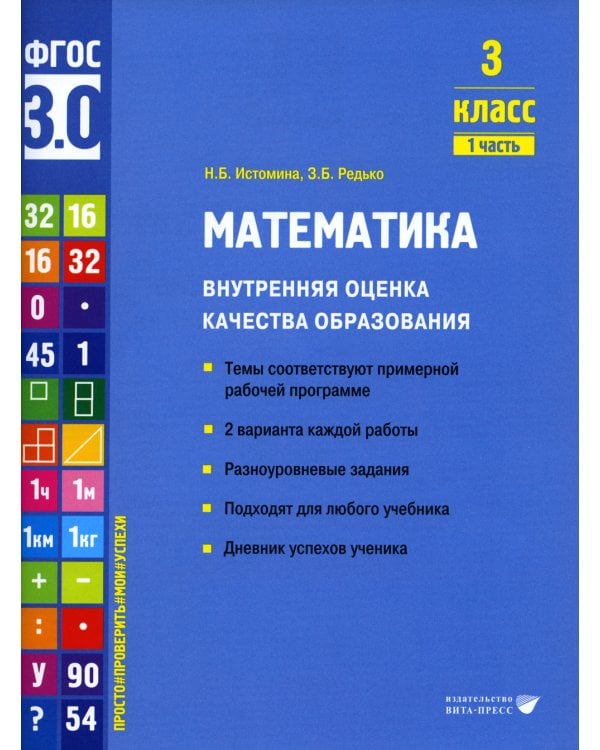 Математика. Внутренняя оценка качества образования. 3 кл.: Учебное пособие. В 2 ч. Ч. 1
