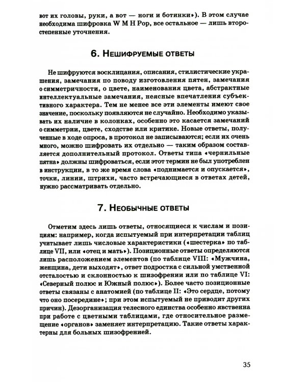 Тест Роршаха. Практическое руководство. 2-е изд., стер