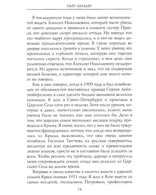 При дворе Николая II. Воспоминания наставника цесаревича Алексея. 1905-1918