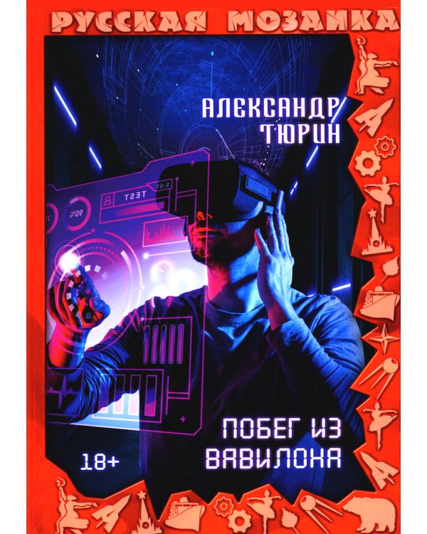 Побег из Вавилона