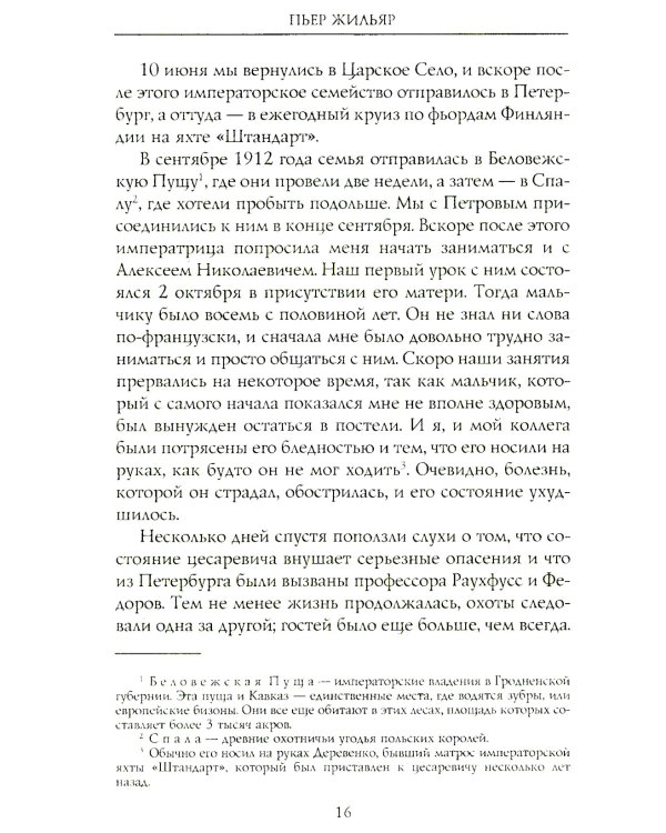 При дворе Николая II. Воспоминания наставника цесаревича Алексея. 1905-1918