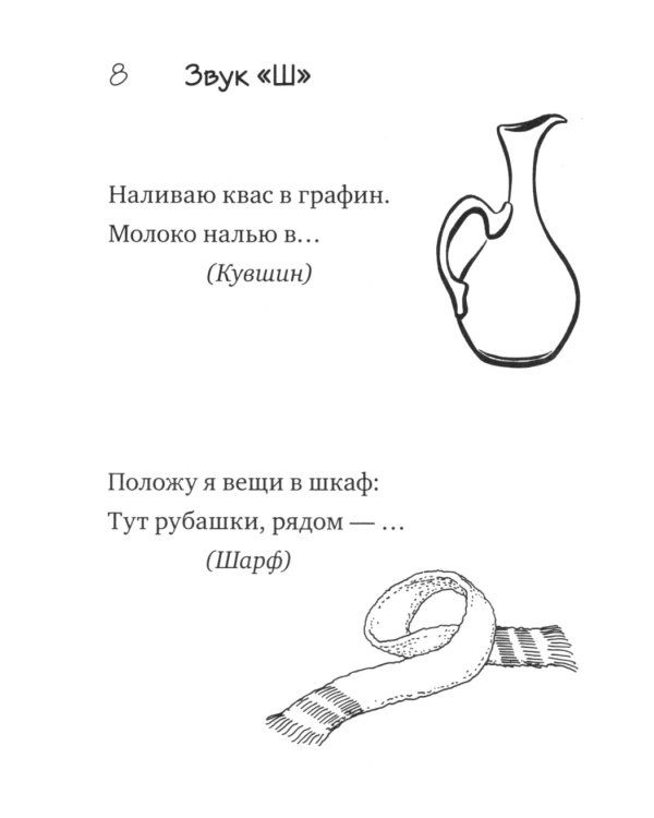 Загадки-добавлялки на шипящие звуки Ш, Ж, Ч, Щ