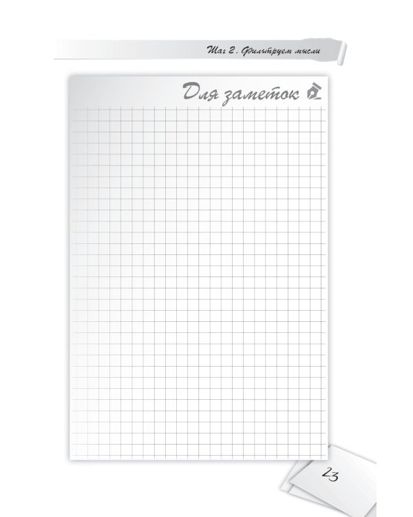 Я все могу! Шаги к успеху. Практика Трансерфинга. 52 шага