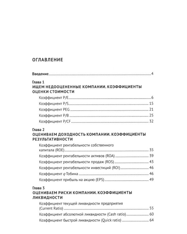 Фундаментальный анализ акций с помощью коэффициентов и моделей: Учебно-практическое пособие