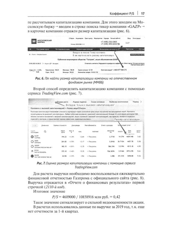 Фундаментальный анализ акций с помощью коэффициентов и моделей: Учебно-практическое пособие