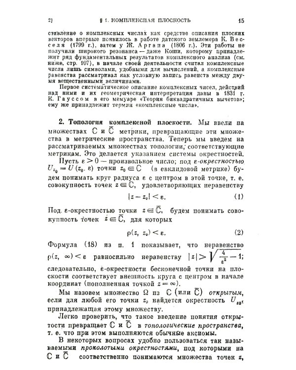 Введение в комплексный анализ. Ч. 1: Функции одного переменного