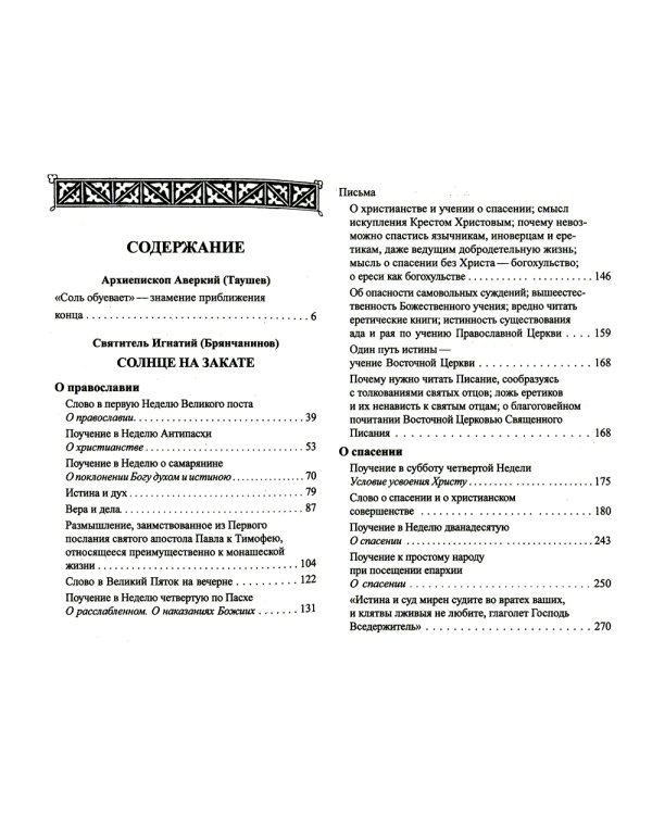 Солнце на закате. Избранное о Православии, спасении и последних временах. 3-е изд., испр