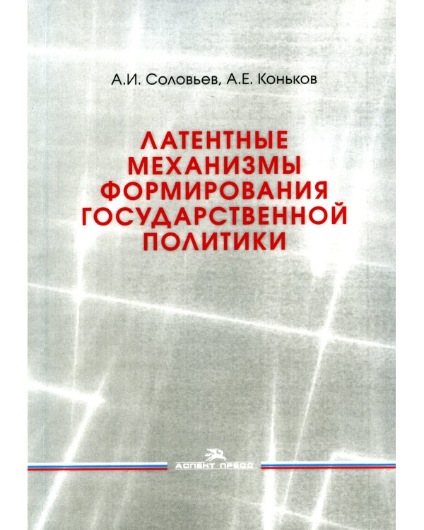 Латентные механизмы формирования государственной политики: Учебное пособие