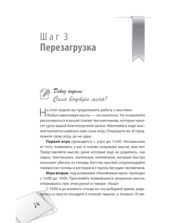 Я все могу! Шаги к успеху. Практика Трансерфинга. 52 шага