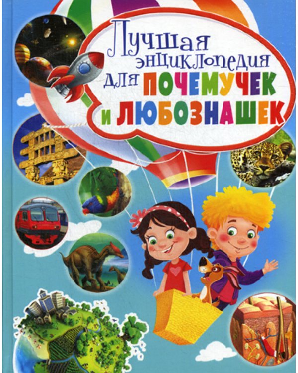 Лучшая энциклопедия для почемучек и любознашек