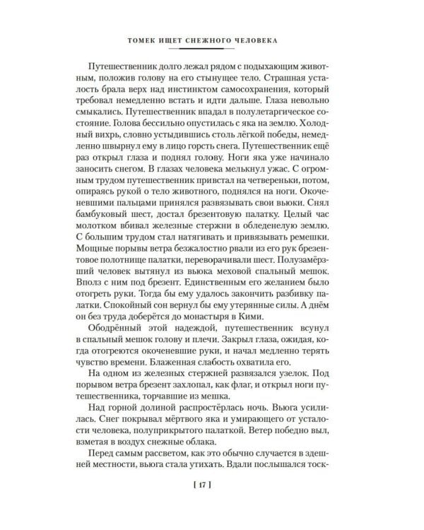 Томек ищет снежного человека» и другие удивительные приключения: романы