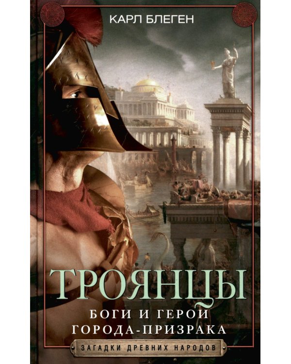 Троянцы. Боги и герои города-призрака