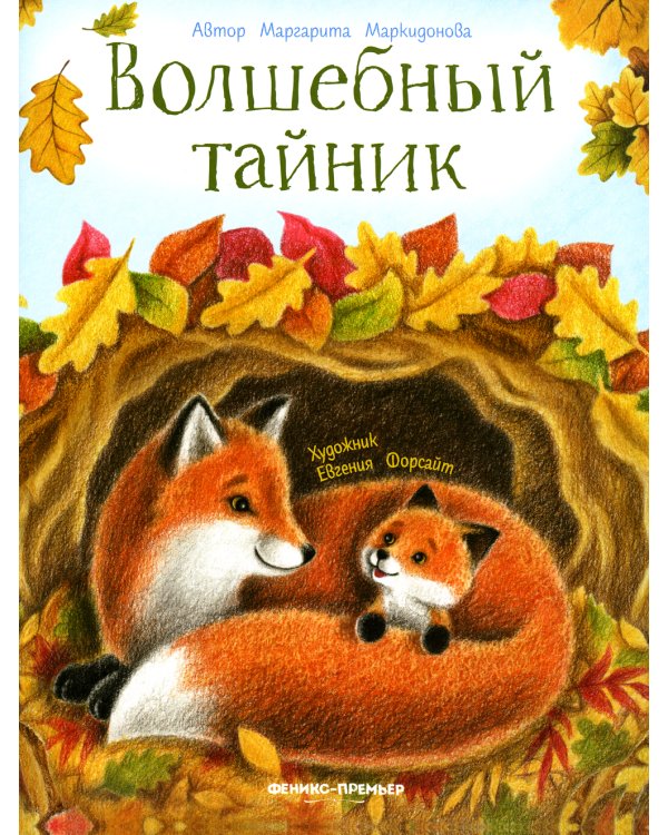 Волшебный тайник