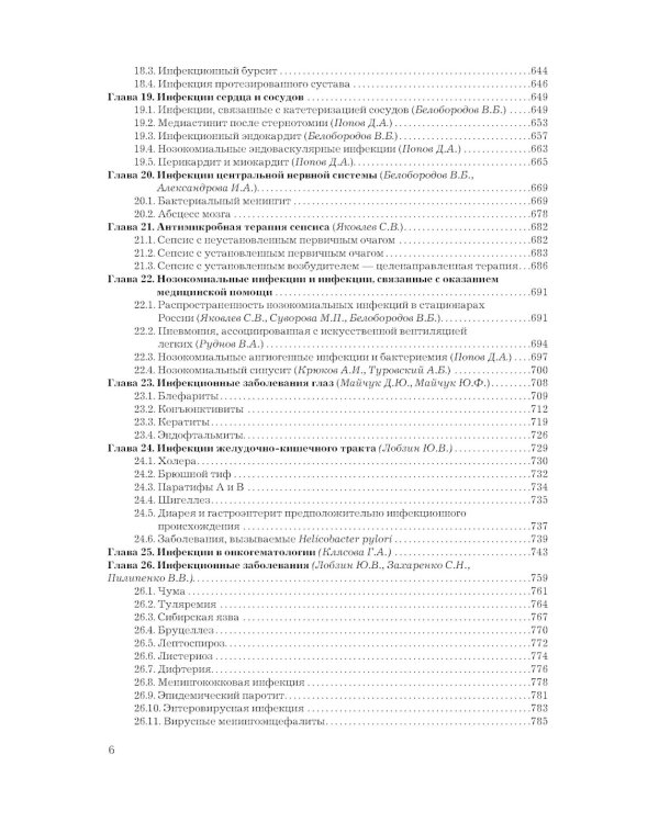 Рациональная антимикробная фармакотерапия. 3-е изд., перераб. и доп
