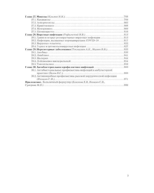 Рациональная антимикробная фармакотерапия. 3-е изд., перераб. и доп