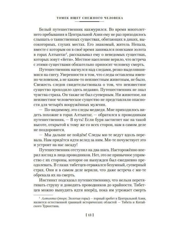 Томек ищет снежного человека» и другие удивительные приключения: романы