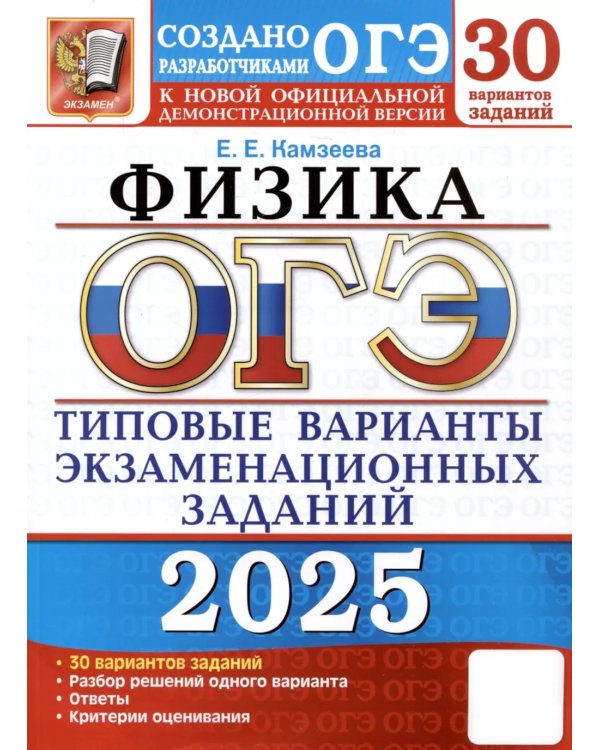 ОГЭ 2025. Физика. 30 вариантов. Типовые варианты экзаменационных заданий от разработчиков ОГЭ