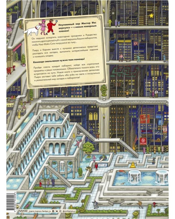 Детектив Пьер распутывает дело. Погоня в Башне лабиринтов. 2-е изд