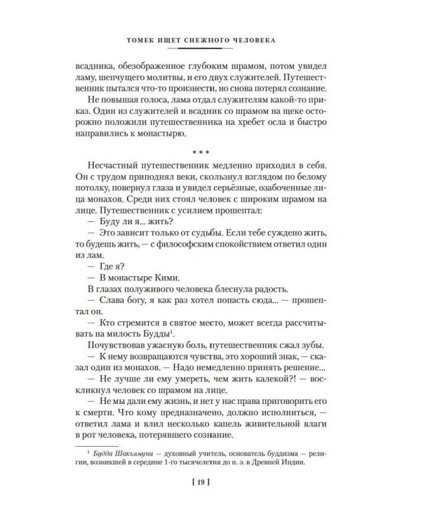 Томек ищет снежного человека» и другие удивительные приключения: романы