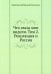 Что глаза мои видели. Т. 2: Революция и Россия