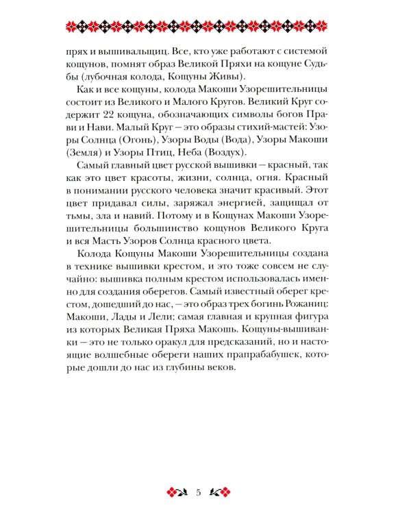 Кощуны Макоши Узорешительницы. Уникальная система гаданий и предсказаний. Колода карт и книга толкований