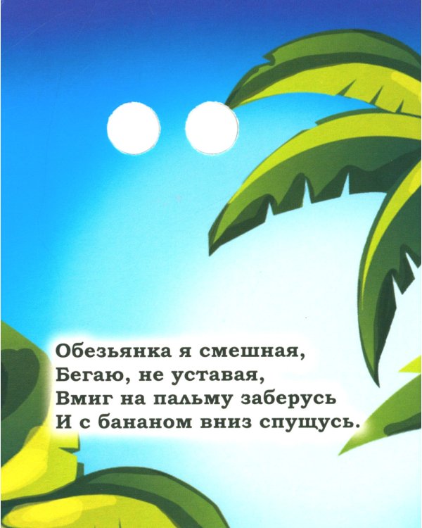 Веселые глазки. Забавные зверята