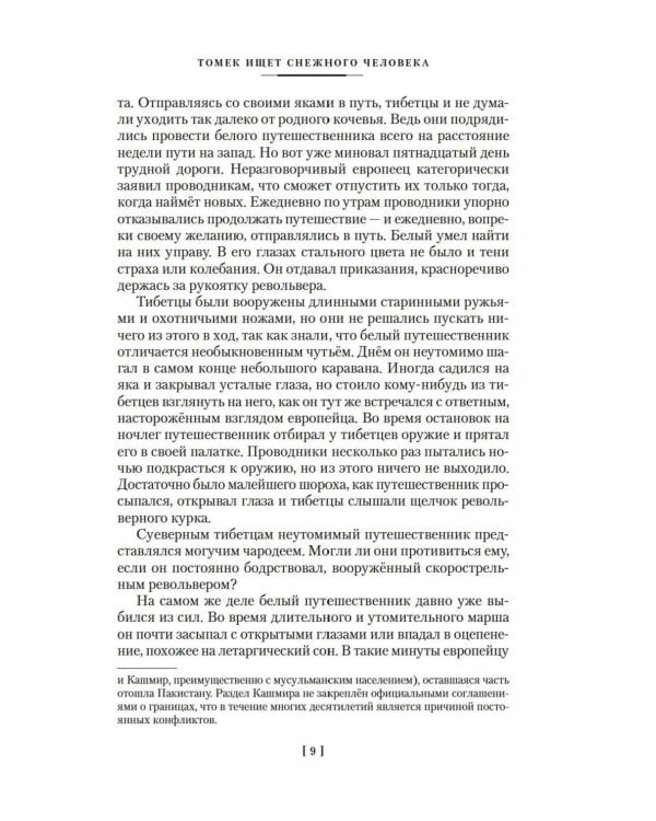 Томек ищет снежного человека» и другие удивительные приключения: романы