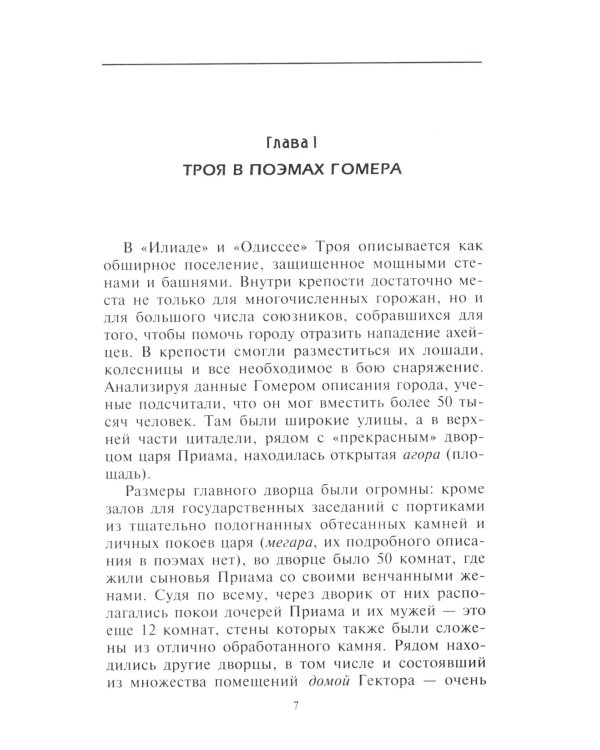 Троянцы. Боги и герои города-призрака