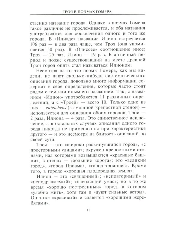 Троянцы. Боги и герои города-призрака