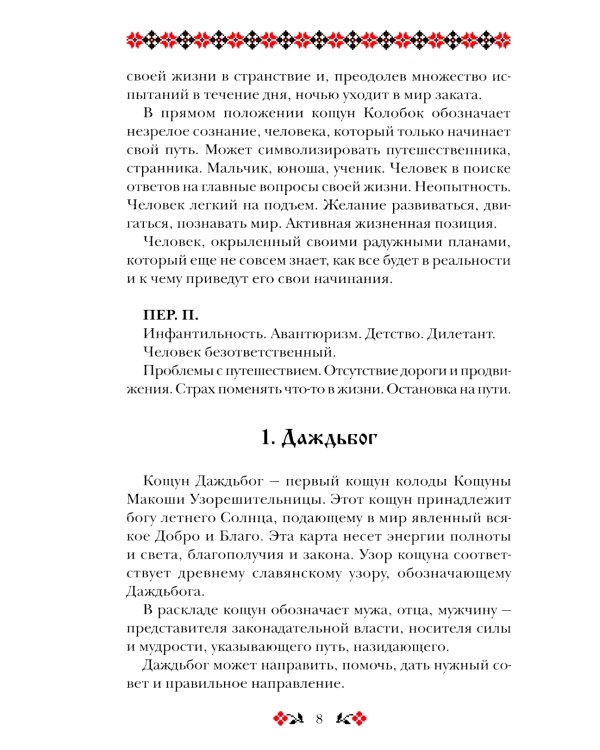 Кощуны Макоши Узорешительницы. Уникальная система гаданий и предсказаний. Колода карт и книга толкований