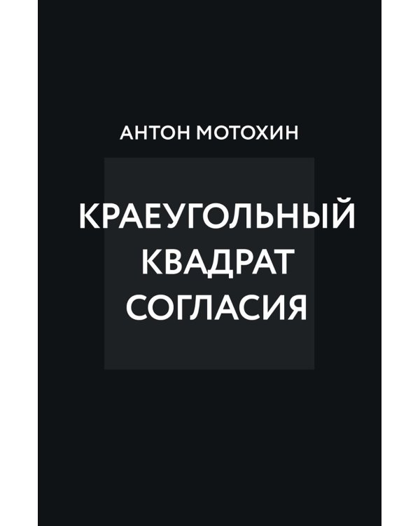 Краеугольный квадрат согласия