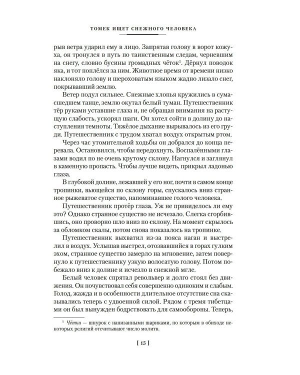 Томек ищет снежного человека» и другие удивительные приключения: романы