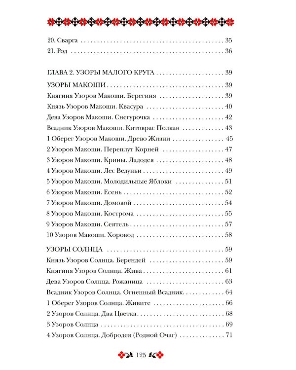 Кощуны Макоши Узорешительницы. Уникальная система гаданий и предсказаний. Колода карт и книга толкований