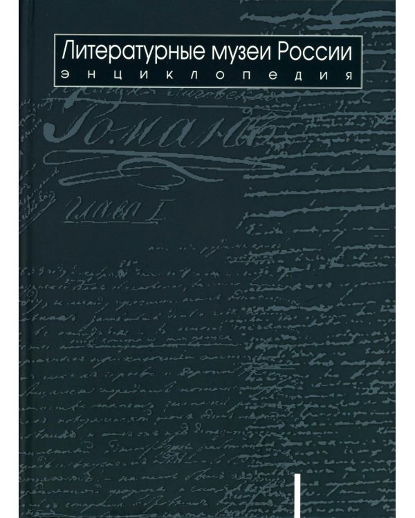 Литературные музеи России: энциклопедия: в 2 т. Т. 1. А-Л