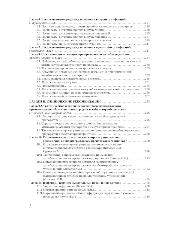 Рациональная антимикробная фармакотерапия. 3-е изд., перераб. и доп