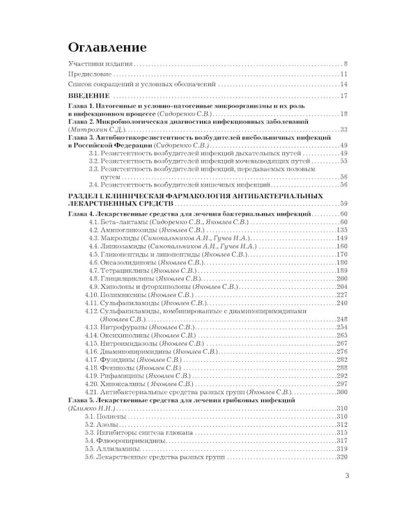 Рациональная антимикробная фармакотерапия. 3-е изд., перераб. и доп