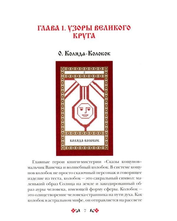 Кощуны Макоши Узорешительницы. Уникальная система гаданий и предсказаний. Колода карт и книга толкований