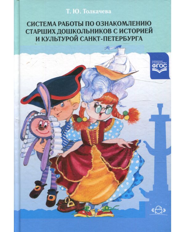 Система работы по ознакомлению старших дошкольников с историей и культурой Санкт-Петербурга